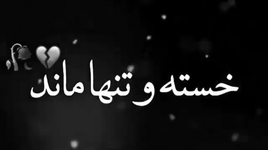 کلیپ غم میکس عاشقانه اخــر یک...