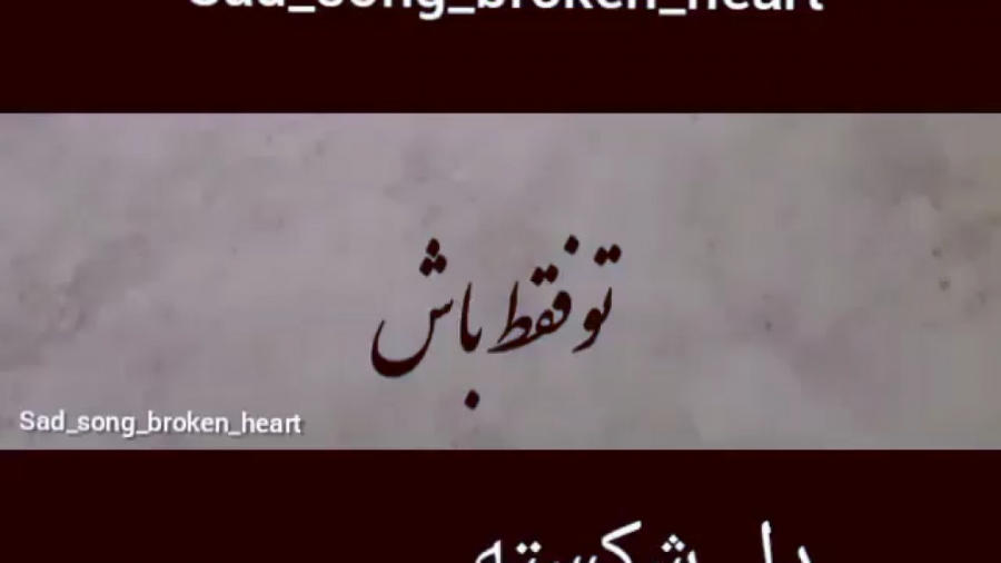 میکس عاشقانه تو فقط باش تموم....