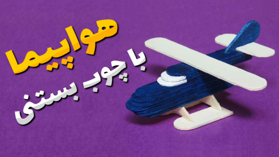آموزش ساخت هواپیما با چوب بستن...