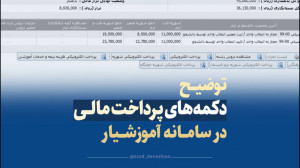 توضیح دکمههای پرداخت مالی در...