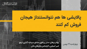 پالایشی ها هم نتوانستند از هیج...