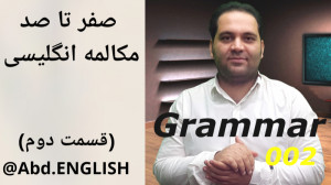 صفر تا صد مکالمه انگلیسی (قسم...