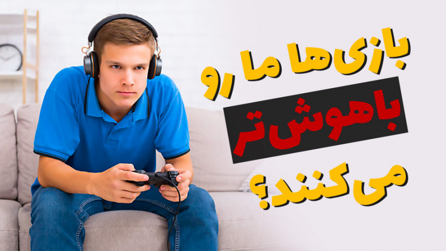 فواید و ضررهای بازی‌ های ویدیو...