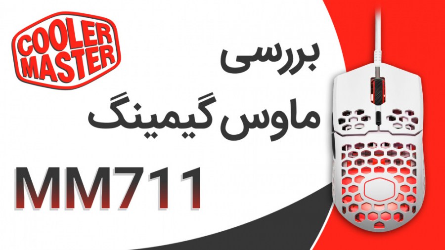 بررسی ماوس گیمینگ کولر مستر MM...