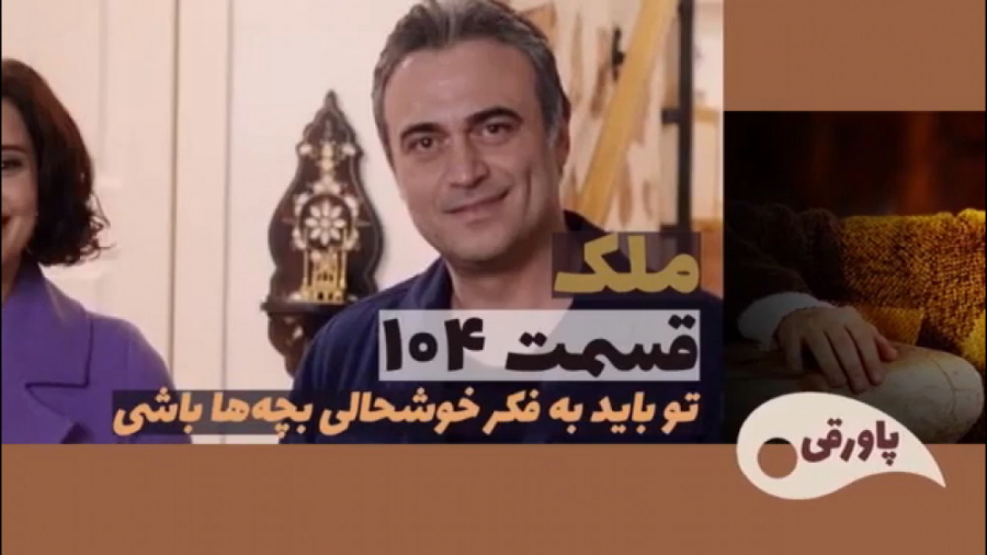 سریال ملک قسمت ۱۰۴