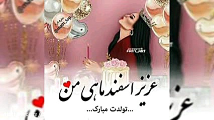 کلیپ تبریک تولد اسفند ماهی تبر...