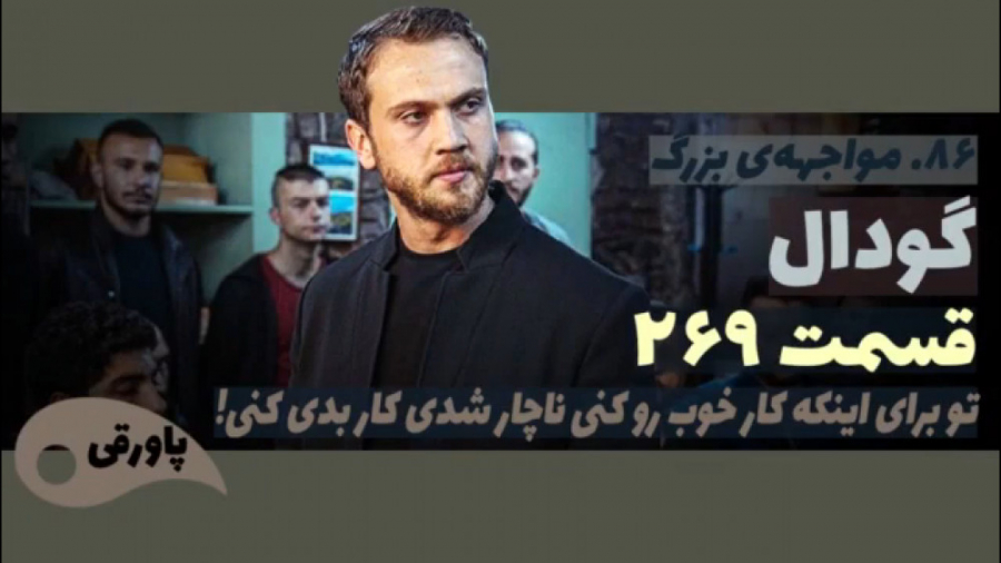 سریال گودال قسمت ۲۶۹