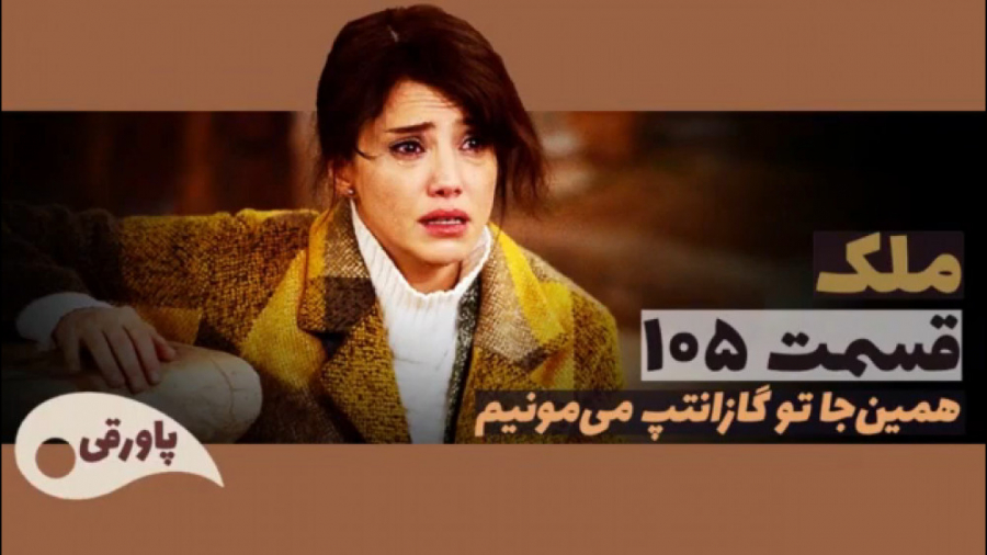 سریال ملک قسمت ۱۰۵