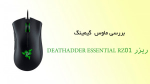 بررسی موس گیمینگ ریزر DEATHADD...