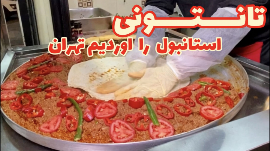 لقمه خوشمزه و لذیذ: تانتونی اس...