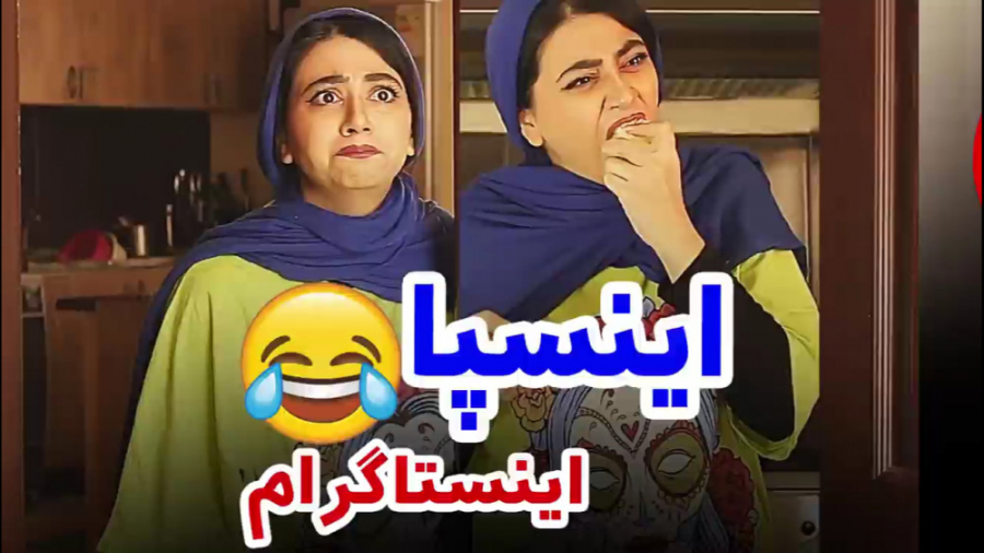 وقتی بابای سرنا فالوور جمع میک...