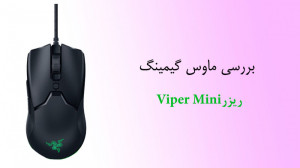 بررسی موس گیمینگ ریزر Viper Mi...