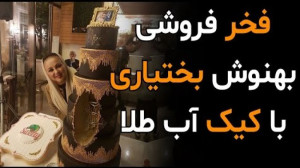 جنجال و فخرفروشی جدید بهنوش بخ...