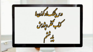 تفکر و پژوهش پلنگ ها و گوزن ها...
