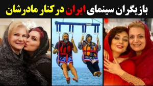 بازیگران سینمای ایران در کنار...