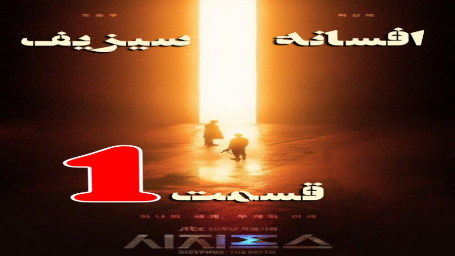 سریال کره ای افسانه سیزیف قسمت 1 زمان4349ثانیه