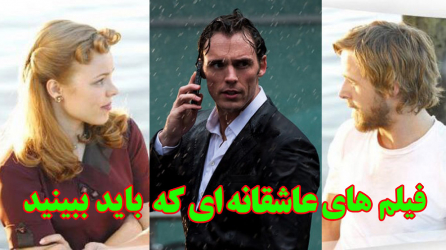 3 فیلم عاشقانه و جذاب که به شم...