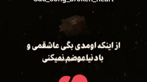 یه روز میای کنارم میشینی و برا...