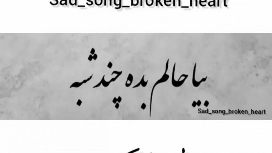 کلیپ احساسی  غمگین  رفتی و دلت...