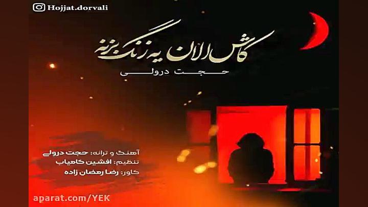 آهنگ حجت درولی  کاش الان یه زن...
