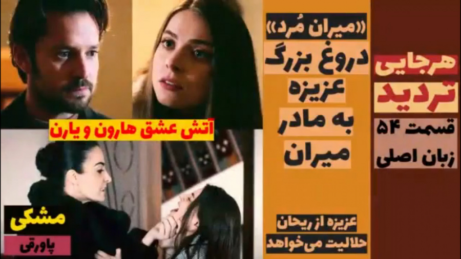 سریال تردید:قسمت ۵۴ زبان اصلی...