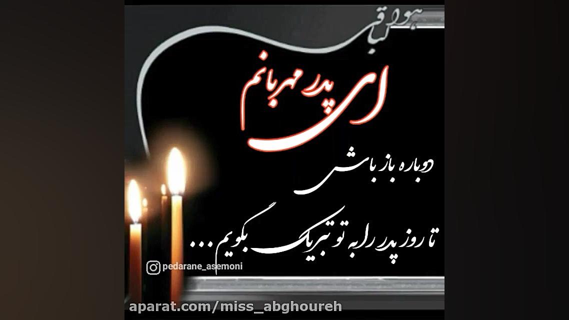 شروه غمگین روز پدر  کاش روز پد...