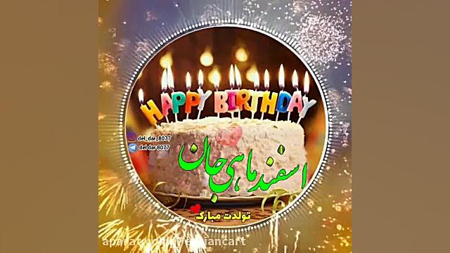 کلیپ تولد اسفند ماهی جدید