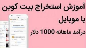 استخراج بیت کوین با گوشی و موب...