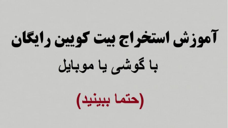 استخراج بیت کوین با گوشی موبای...