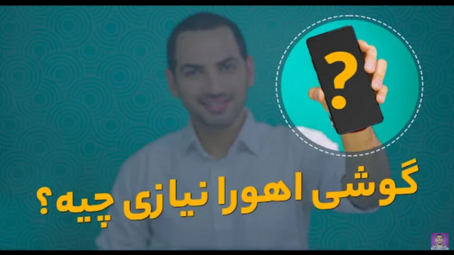 گوشی اهورا نیازی چیه؟