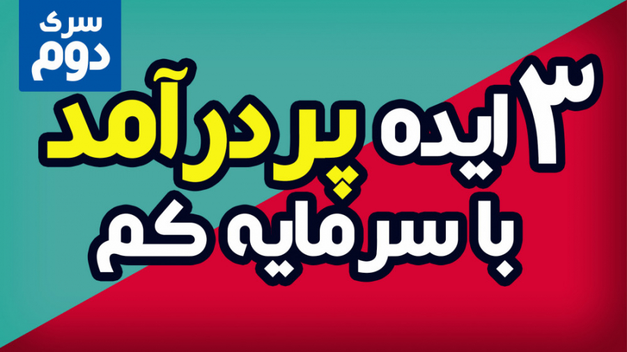 بهترین ایده های کسب درآمد در ا...