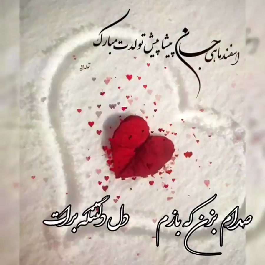 آهنگ تولد | کلیپ تولد اسفند ما...