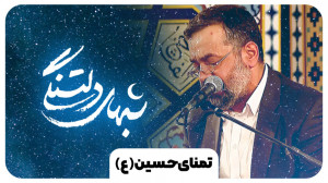 شب های دلتنگی«تمنای حسین...