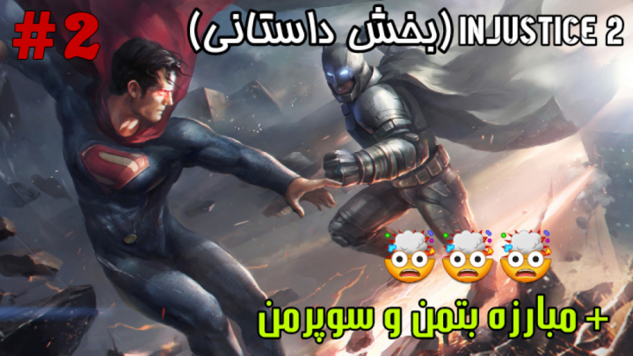 بتمن علیه سوپرمن  بازی موبایلی...