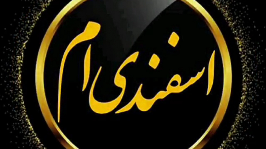اسفند ماهی جان تولدت مبارک  کل...