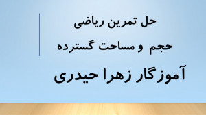 حل تمرین حجم و مساحت گسترده (آ...