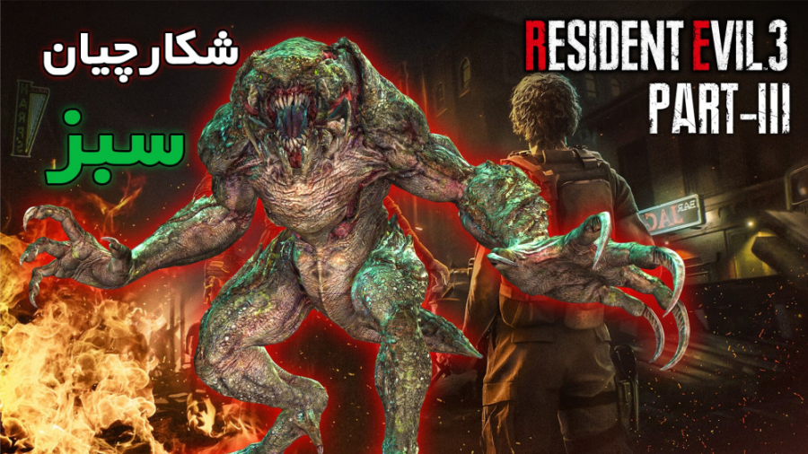 RESIDENT EVIL 3 [PART3] | شکار...