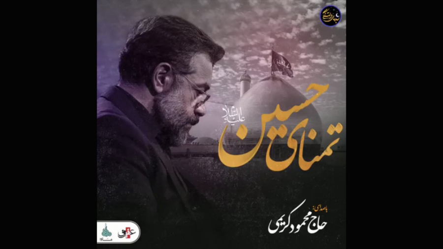 حاج محمود کریمی  تمنّای حسین