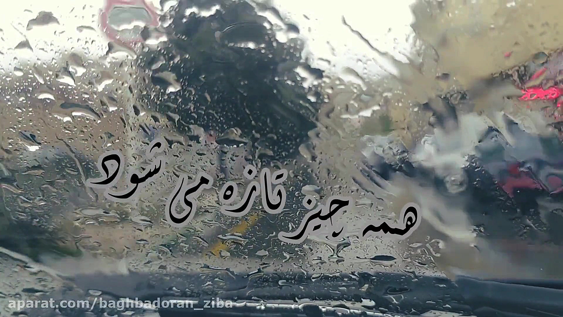 باران&zwnj;(دلتنگم)،عاشقانه،صب...