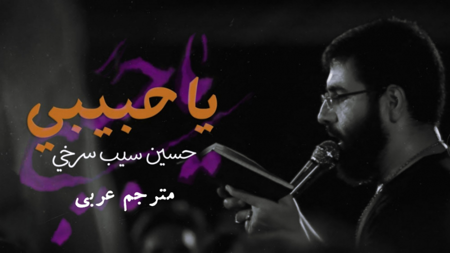 یا حبیبی، حاج حسین سیب سرخی (م...