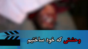 وحشتی که خود ساختیم...