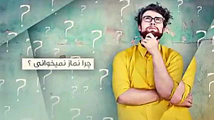 بدون مقدمه بگم چرا نماز نمیخون...