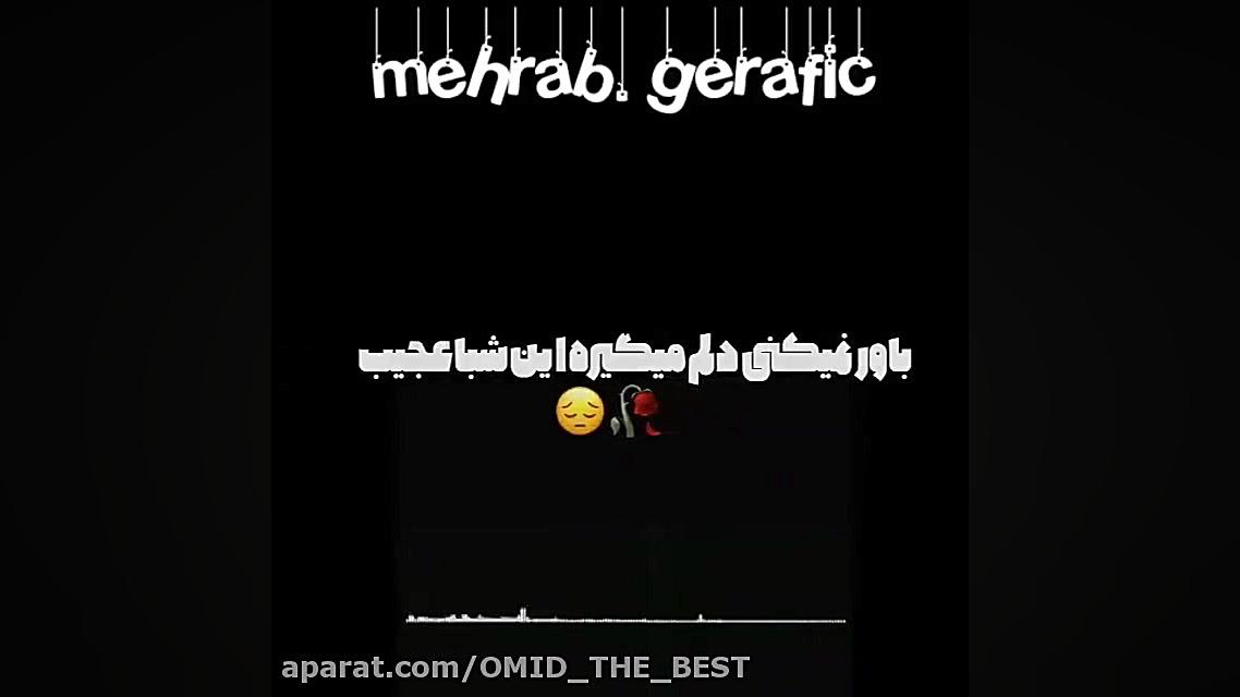 کلیپ آهنگ جدید اول من ۲ مهراب...