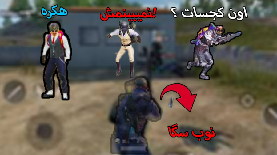 اموزش نامرئی شدن در پابجی موبا...