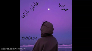 اهنگ  مهراب  خاطره بازی