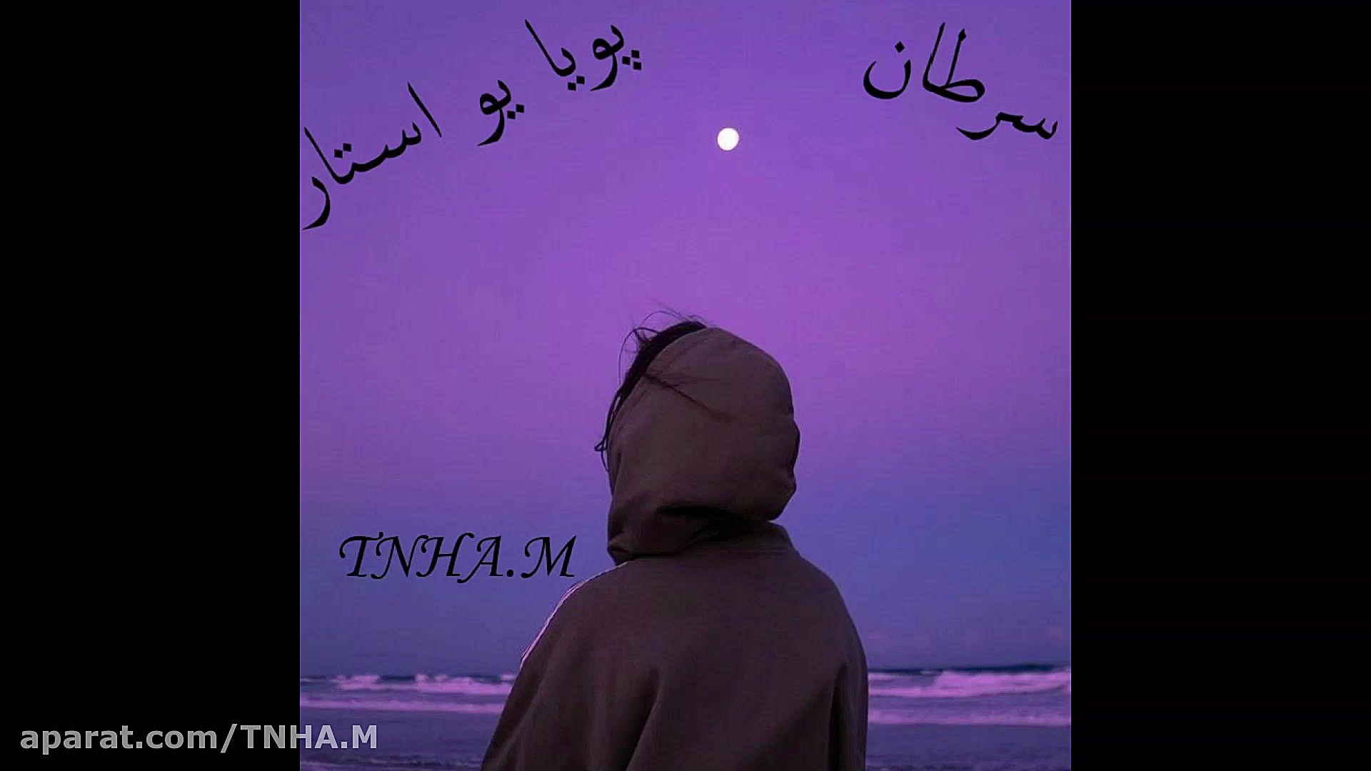 اهنگ  پویا یو استار  سرطان