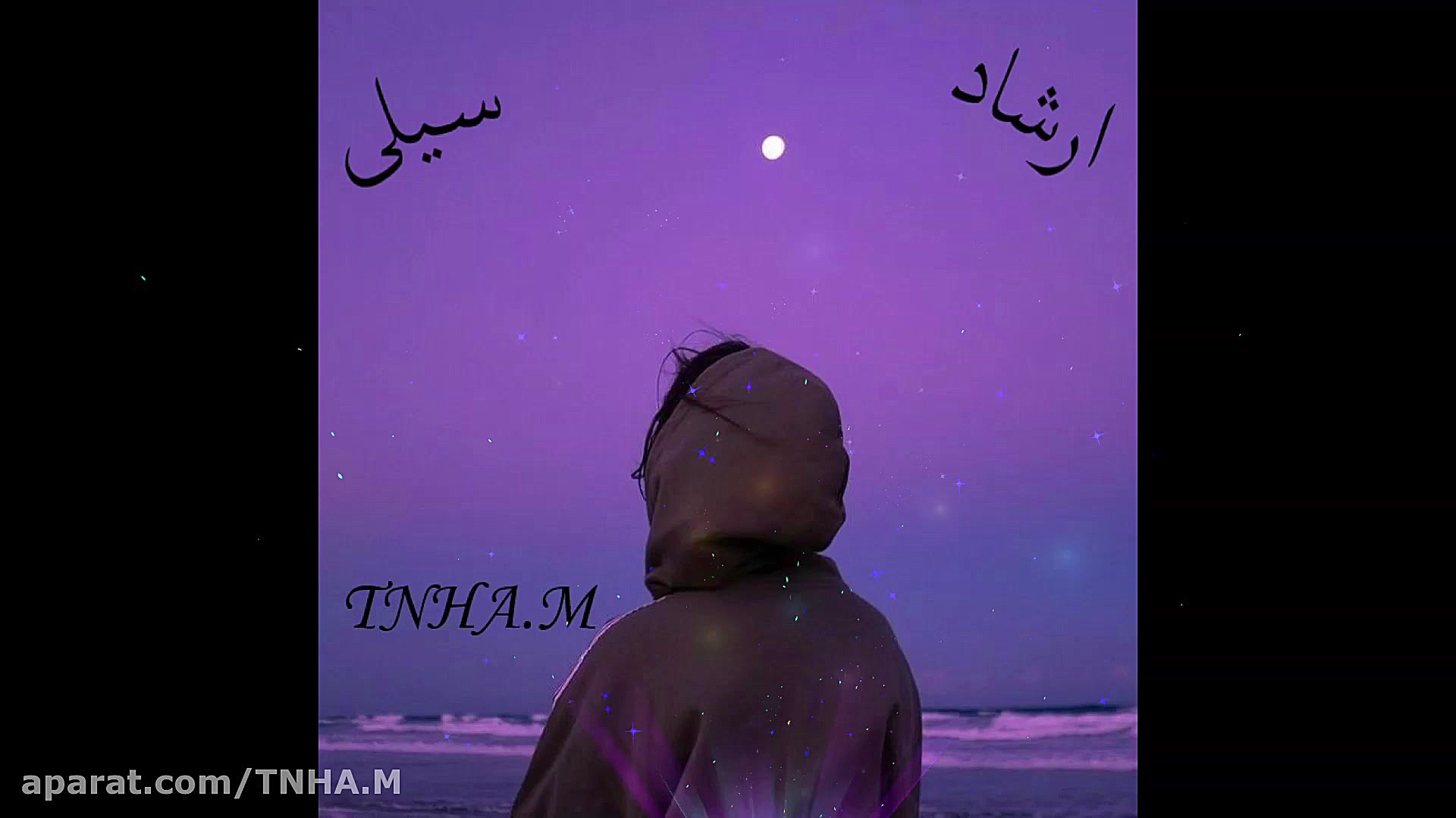 اهنگ  ارشاد  سیلی