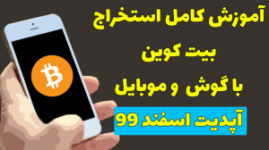 آموزش کامل استخراج بیت کوین با...