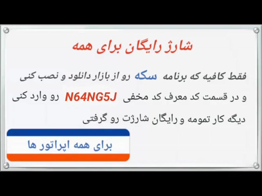 شارژ رایگان ایرانسل حتما بگیری...