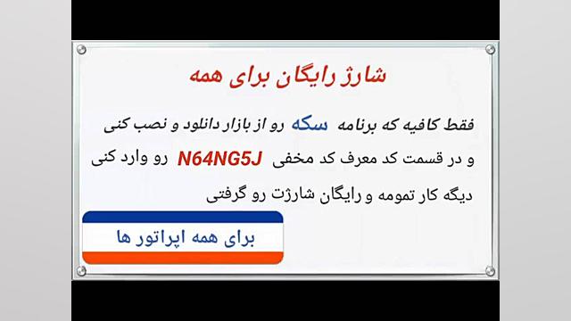 شارژ رایگان ایرانسل حتما بگیری...